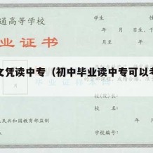 初中文凭读中专（初中毕业读中专可以考大学吗）