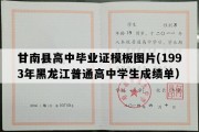 甘南县高中毕业证模板图片(1993年黑龙江普通高中学生成绩单）