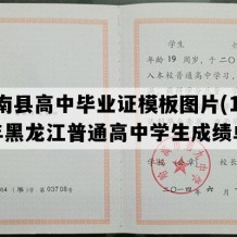 甘南县高中毕业证模板图片(1993年黑龙江普通高中学生成绩单）