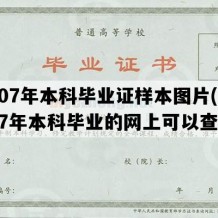 2007年本科毕业证样本图片(2007年本科毕业的网上可以查吗)