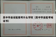 高中毕业证能报考什么学校（高中毕业能考啥证书）