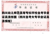 四川幼儿师范高等专科学校自考毕业证高清样图（四川自考大专毕业证高清模板）