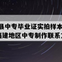 清流县中专毕业证实拍样本(2001年福建地区中专制作联系方式）