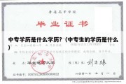 中专学历是什么学历?（中专生的学历是什么）