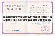 国家开放大学毕业证什么时候发放（国家开放大学毕业证什么时候发放从哪里才能查询到）