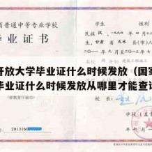 国家开放大学毕业证什么时候发放（国家开放大学毕业证什么时候发放从哪里才能查询到）