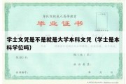 学士文凭是不是就是大学本科文凭（学士是本科学位吗）