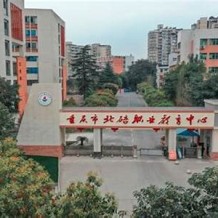 重庆市北碚区中专毕业证样图(2003年重庆普通中专买个多少钱）