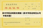 高中学历证明英文模板（高中学历证明怎么写 中英文版）