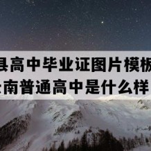 宁蒗县高中毕业证图片模板(2002年云南普通高中是什么样子的）