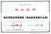 电大学校文凭有用吗（电大的文凭有什么用）