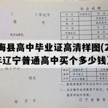 长海县高中毕业证高清样图(2001年辽宁普通高中买个多少钱）