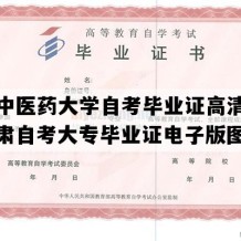 甘肃中医药大学自考毕业证高清样本（甘肃自考大专毕业证电子版图）