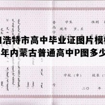 呼和浩特市高中毕业证图片模板(2005年内蒙古普通高中P图多少钱）