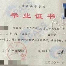 广州商学院毕业证(大学毕业证样本_图片_模板)_历任校长