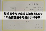 繁峙县中专毕业证实拍样本(2001年山西普通中专是什么样子的）