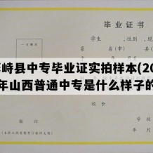 繁峙县中专毕业证实拍样本(2001年山西普通中专是什么样子的）