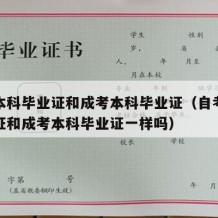 自考本科毕业证和成考本科毕业证（自考本科毕业证和成考本科毕业证一样吗）