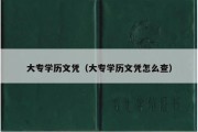 大专学历文凭（大专学历文凭怎么查）