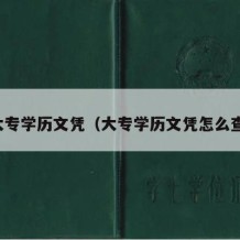 大专学历文凭（大专学历文凭怎么查）