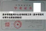 高中学历能考什么证书好找工作（高中学历可以考什么职业资格证）