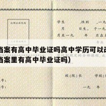 高中档案有高中毕业证吗高中学历可以改吗（高中档案里有高中毕业证吗）