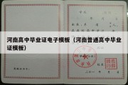 河南高中毕业证电子模板（河南普通高中毕业证模板）