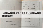 全日制本科毕业证是什么颜色（全日制本科毕业证什么样）