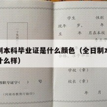 全日制本科毕业证是什么颜色（全日制本科毕业证什么样）