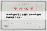 2001年高中毕业证图片（2001年高中毕业证图片样本）