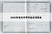 2002年电力中专毕业证书样本