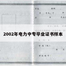 2002年电力中专毕业证书样本