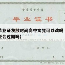 高中毕业证发放时间高中文凭可以改吗（高中毕业证会过期吗）