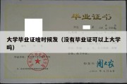 大学毕业证啥时候发（没有毕业证可以上大学吗）