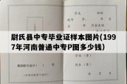 尉氏县中专毕业证样本图片(1997年河南普通中专P图多少钱）