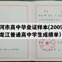 黑河市高中毕业证样本(2009年黑龙江普通高中学生成绩单）