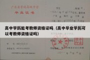 高中学历能考教师资格证吗（高中毕业学历可以考教师资格证吗）