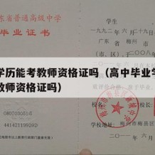 高中学历能考教师资格证吗（高中毕业学历可以考教师资格证吗）