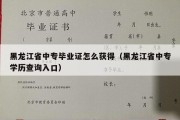 黑龙江省中专毕业证怎么获得（黑龙江省中专学历查询入口）