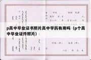 p高中毕业证书照片高中学历有用吗（p个高中毕业证件照片）