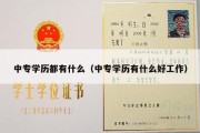 中专学历都有什么（中专学历有什么好工作）