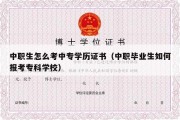 中职生怎么考中专学历证书（中职毕业生如何报考专科学校）