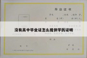 没有高中毕业证怎么提供学历证明