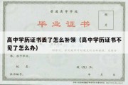 高中学历证书丢了怎么补领（高中学历证书不见了怎么办）