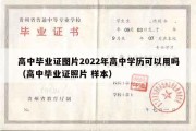 高中毕业证图片2022年高中学历可以用吗（高中毕业证照片 样本）