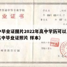 高中毕业证图片2022年高中学历可以用吗（高中毕业证照片 样本）