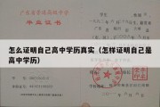 怎么证明自己高中学历真实（怎样证明自己是高中学历）