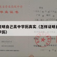 怎么证明自己高中学历真实（怎样证明自己是高中学历）