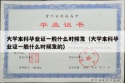 大学本科毕业证一般什么时候发（大学本科毕业证一般什么时候发的）