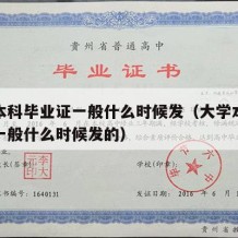 大学本科毕业证一般什么时候发（大学本科毕业证一般什么时候发的）